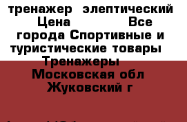 тренажер  элептический › Цена ­ 19 000 - Все города Спортивные и туристические товары » Тренажеры   . Московская обл.,Жуковский г.
